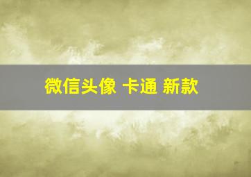 微信头像 卡通 新款